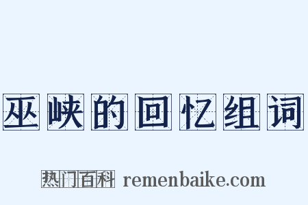 巫峡的回忆组词是什么意思的图片